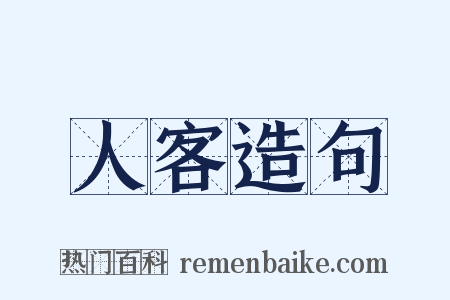 人客造句是什么意思的图片